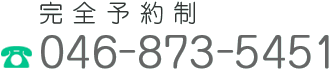 安全予約制 046-873-5451