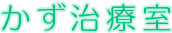 かず治療室