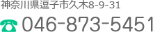 神奈川県逗子市久木8-9-31　電話046-873-5451