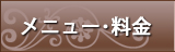 メニュー･料金