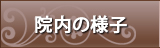 院内の様子
