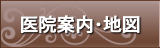 医院案内･地図